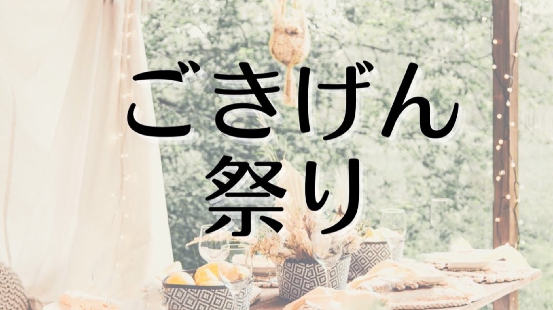 テーマは「オーガニック」と「ごきげん」♪ 厚木のお店40店舗が厚木神社に集結！
