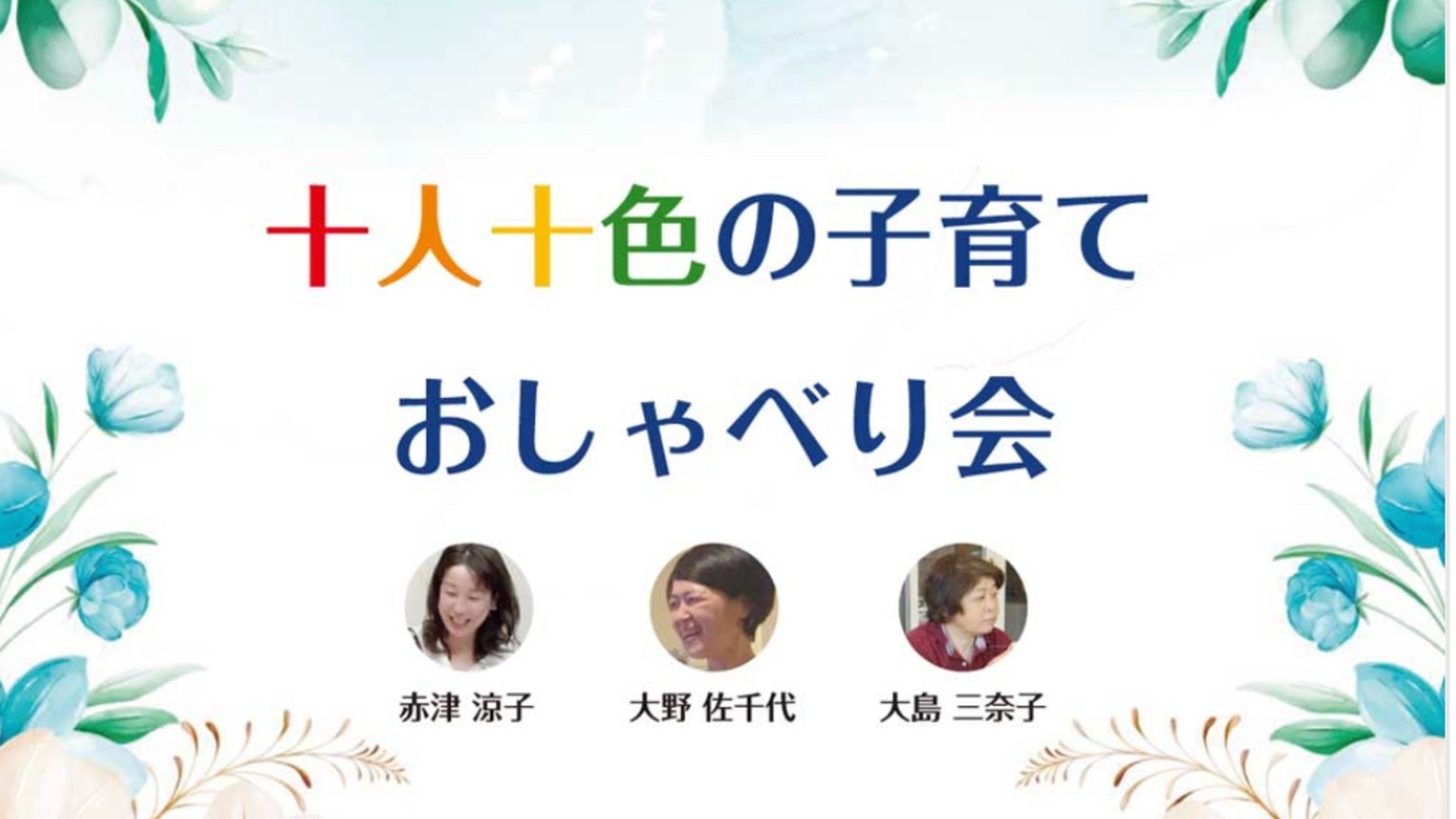 【厚木市】大人も子供も十人十色。子育てのあんなことこんなこと気軽におしゃべりしてみませんか