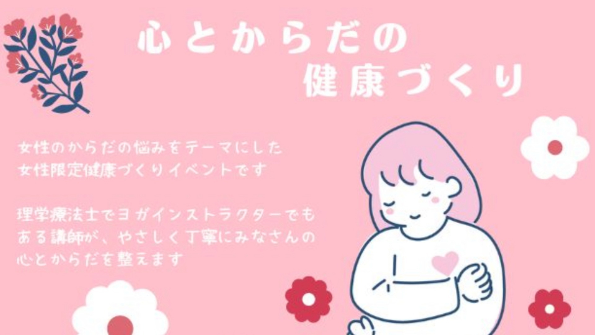 【厚木市】〜テーマは『肩こり・首こり・頭痛』〜女性限定の心とからだの健康づくり　ランチ、温泉付き♪
