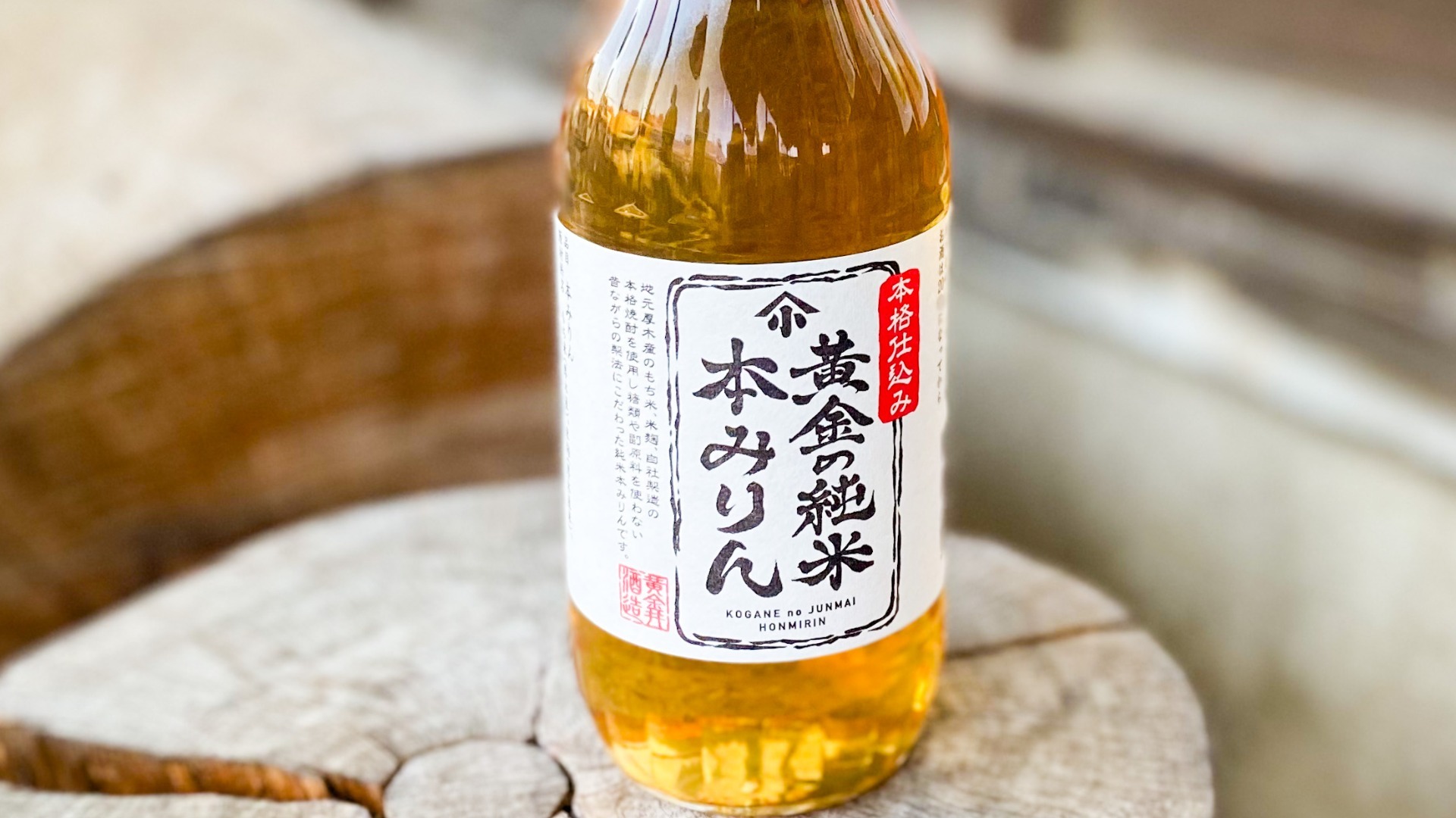 【厚木市】このみりんおいしい！そのまま飲んでもイケる老舗酒蔵の本みりん　おせち料理にも