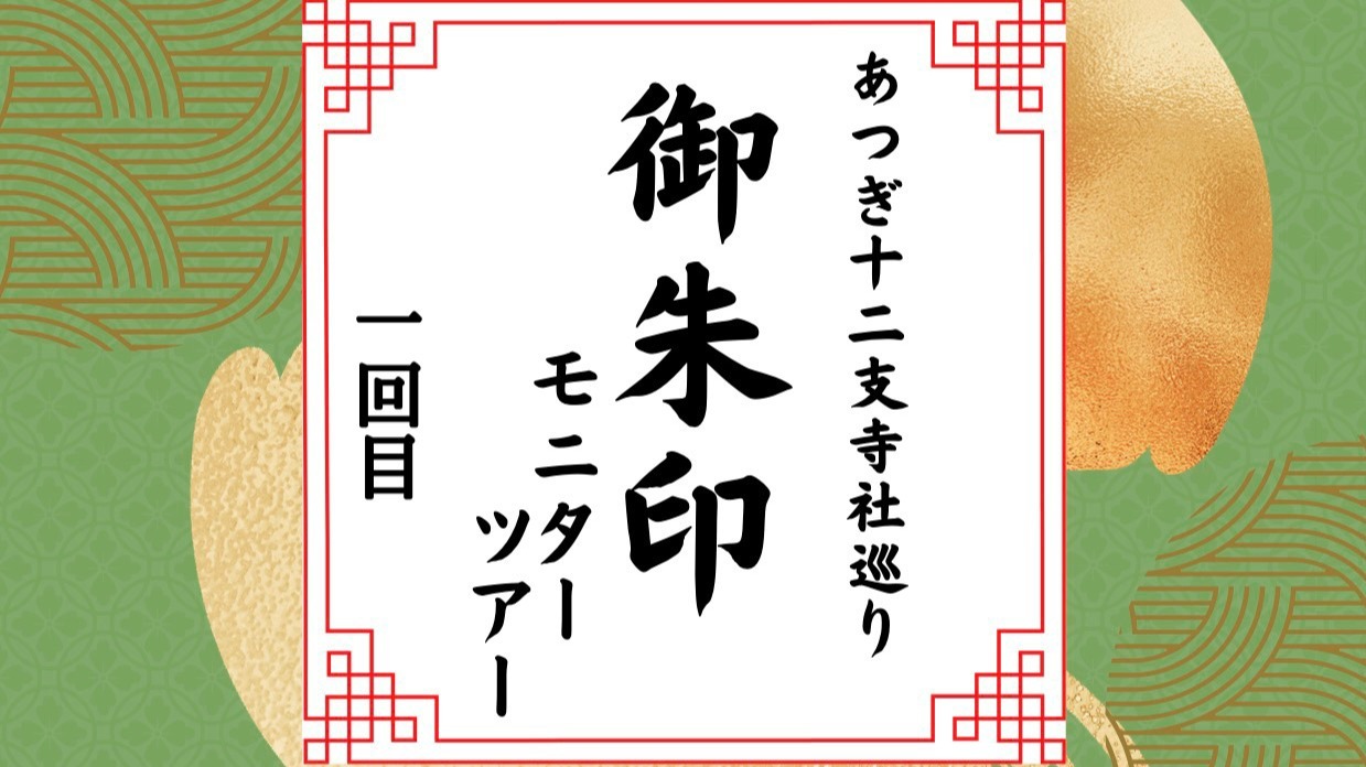 【厚木市】厚木市内12カ所の寺院を巡る御朱印ツアー全３回（１回目）歴史好きにオススメ！