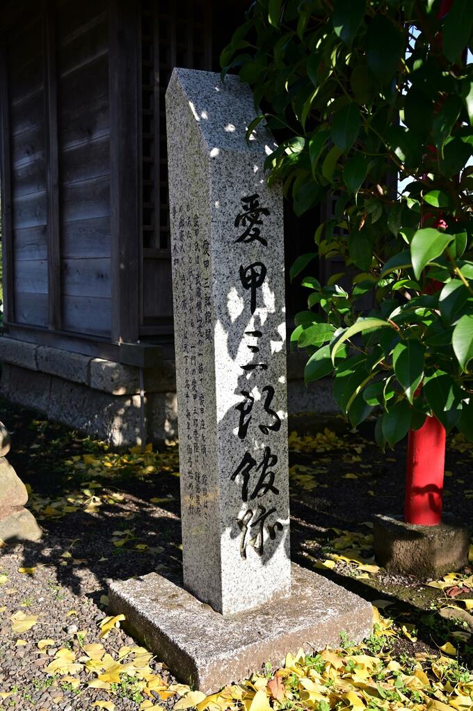 愛甲三郎館跡石碑