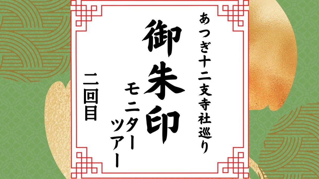 【厚木市】厚木市内12カ所の寺院を巡る御朱印ツアー（全３回）2回目はお買い物など楽めます♪