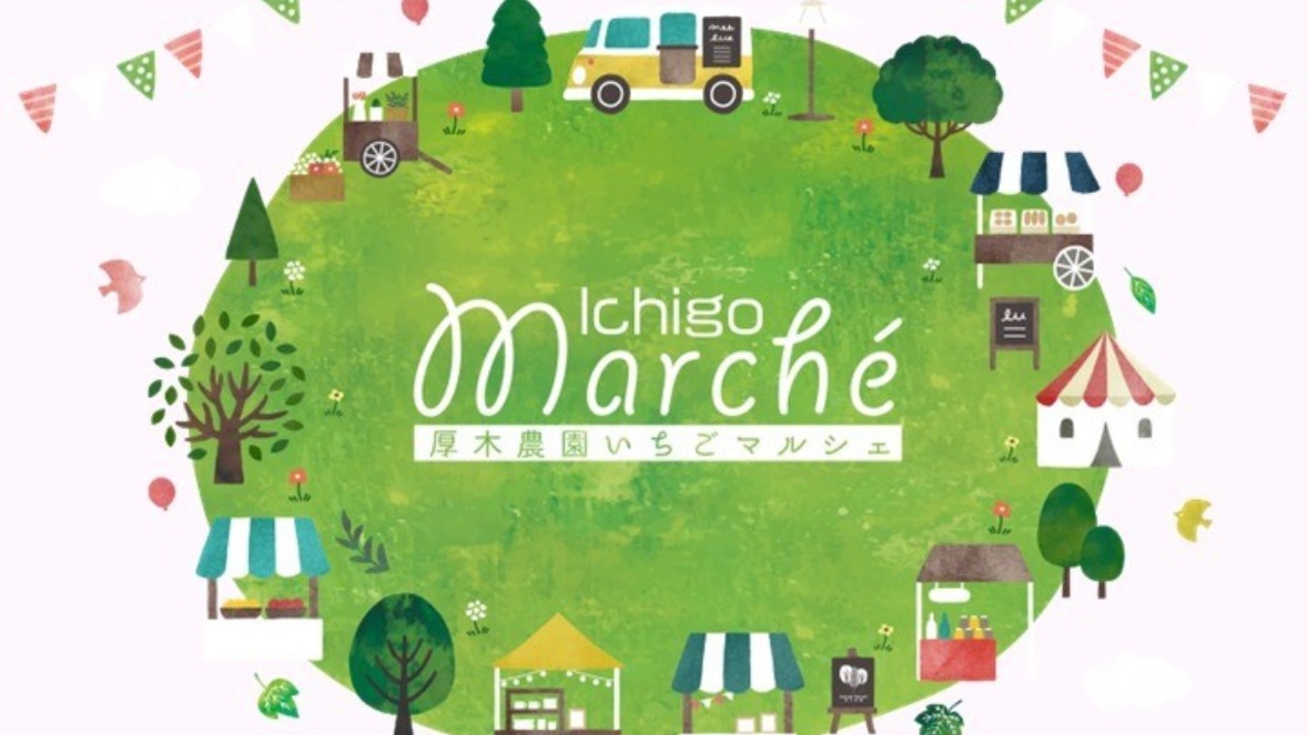 【厚木市】ペットOKのマルシェ☆厚木農園『いちごマルシェ』３月18日(土)、19日(日)開催！