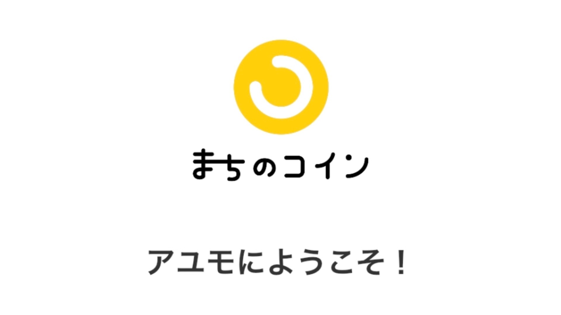 【厚木市】厚木のまちのコイン『アユモ』って知ってますか？